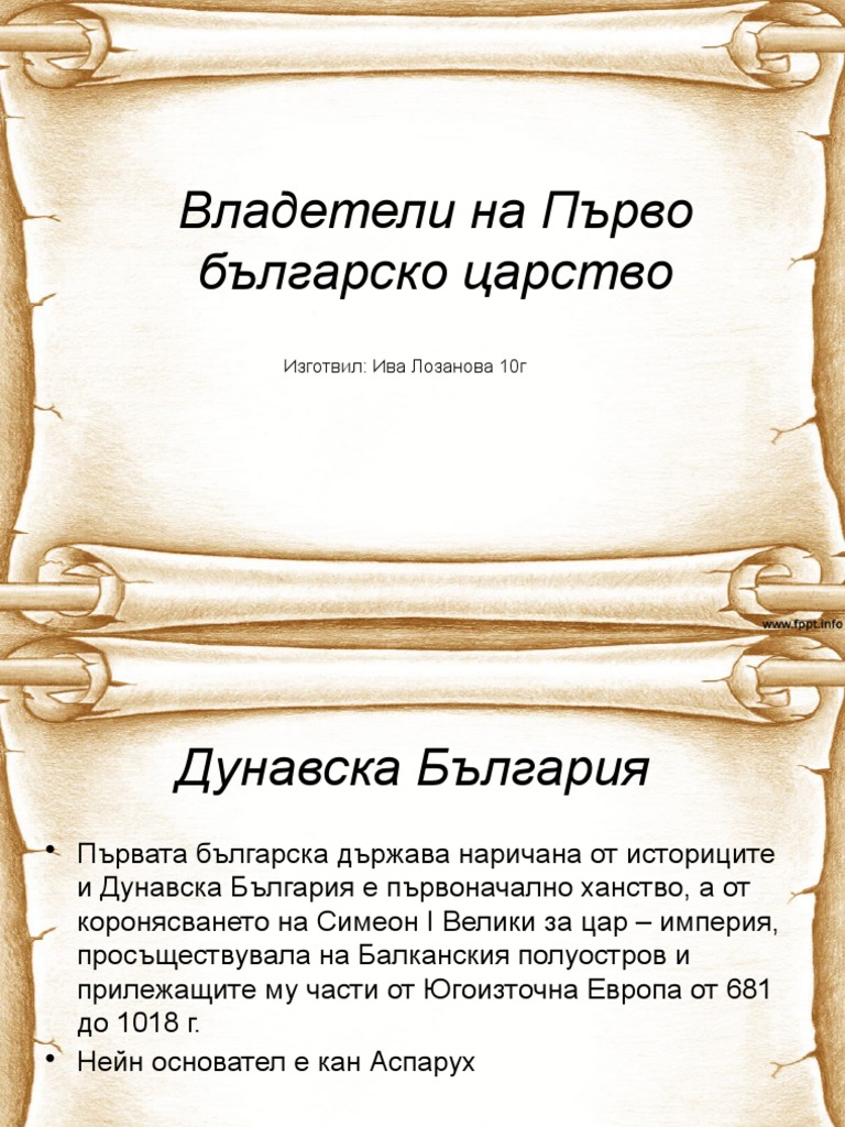 Владетели на Първо българско царство | PDF