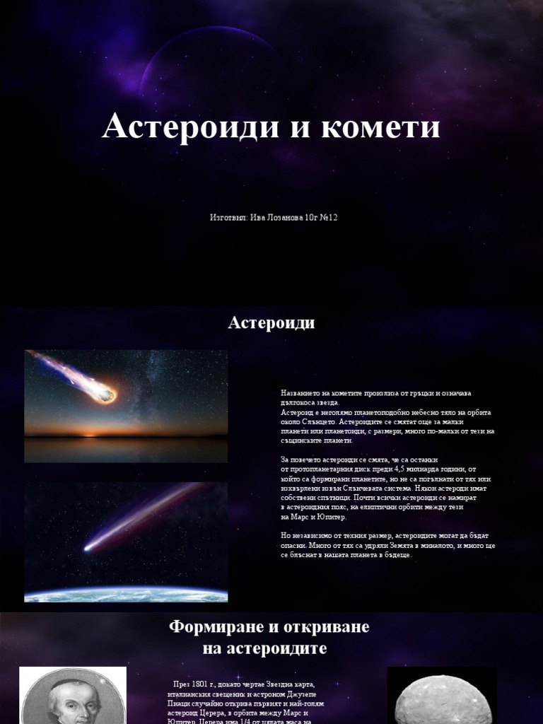 Астероиди и комети | PDF