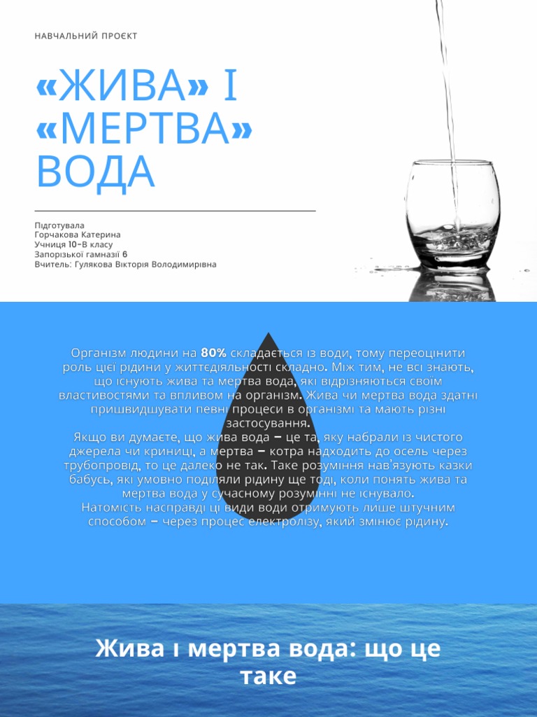 жива і мертва вода проєкт | PDF