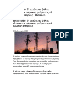 2022.02.20 Ηλεκτρικό - Τι ισχύει αν βάλει «λουκέτο» πάροχος ρεύματος - 6 ερωταπαντήσεις -B2Green