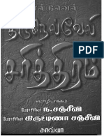 கால்டுவெல்லின் திருநெல்வேலி சரித்திரம்