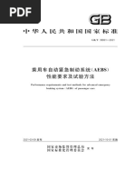 GBT 39901-2021 乘用车自动紧急制动系统(AEBS) 性能要求及试验