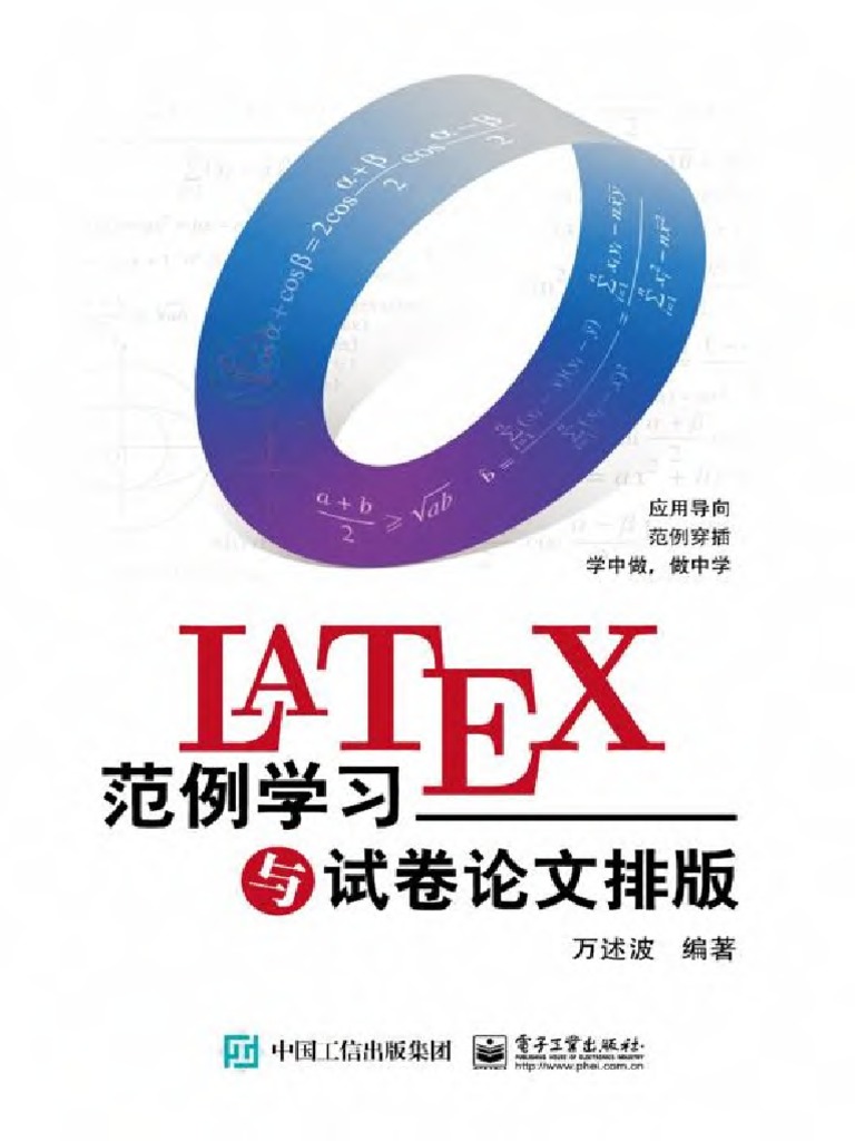 LaTeX范例学习与试卷论文排版(万述波) | PDF