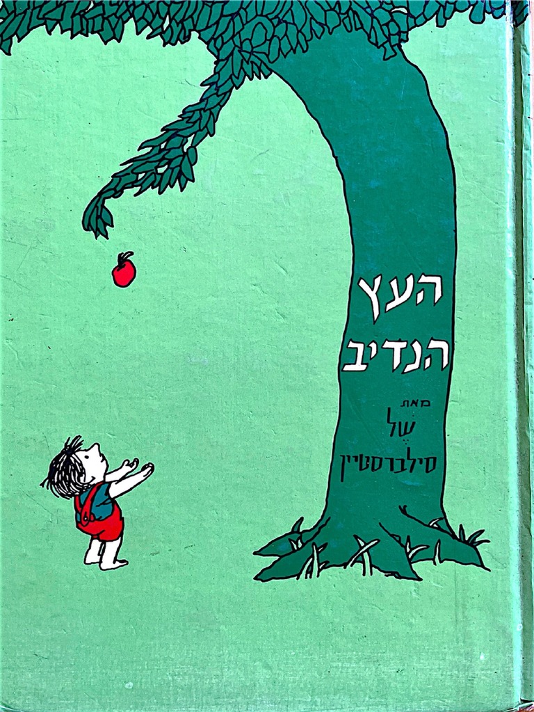 the-giving-tree-hebrew-pdf