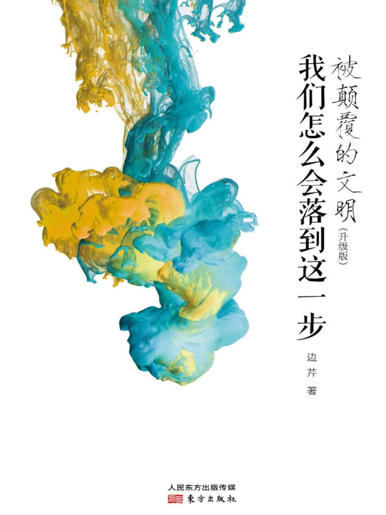 被颠覆的文明：我们怎么会落到这一步 | PDF