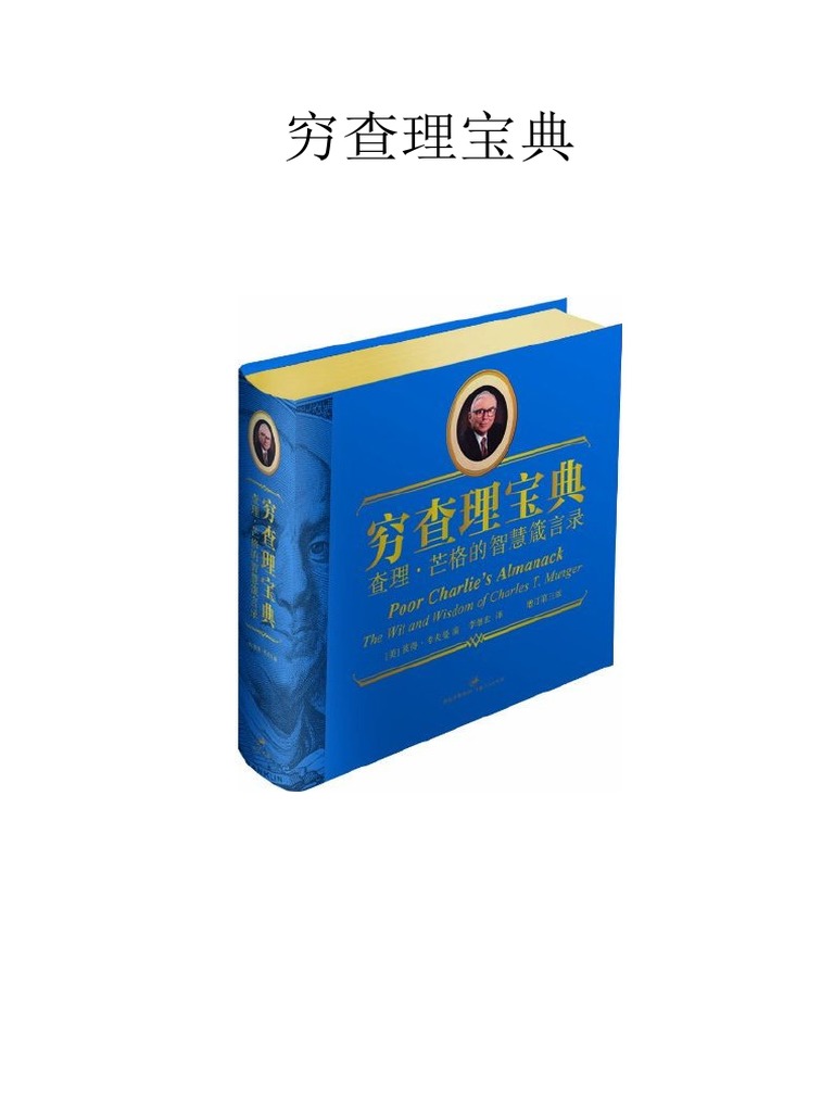 穷查理宝典| PDF