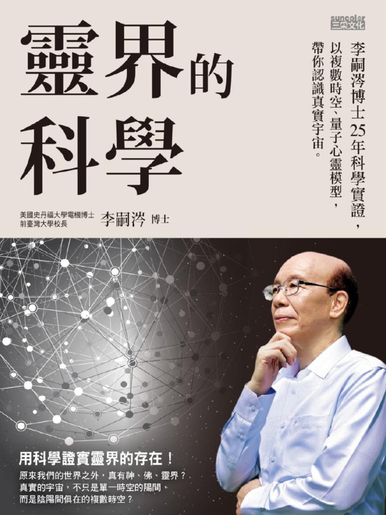靈界的科學(李嗣涔) (Z-Library) | PDF, image size:768x1024