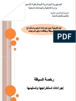 المحتوى البيداغوجي للدورة التكوينية الخاصة بأعوان الشباك