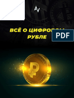 Все о цифровом рубле