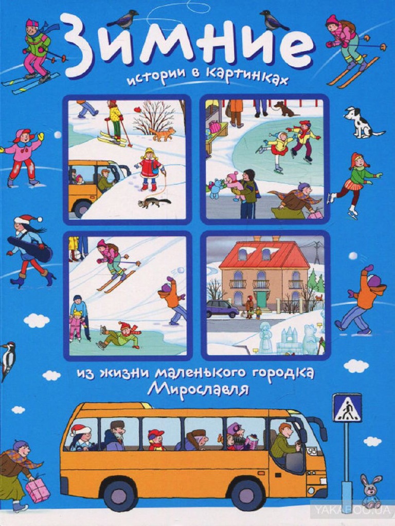 Зимние истории в картинках | PDF