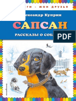 Сапсан. Рассказы о собаках