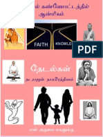 ThedalGal Tamil Spiritual Masters