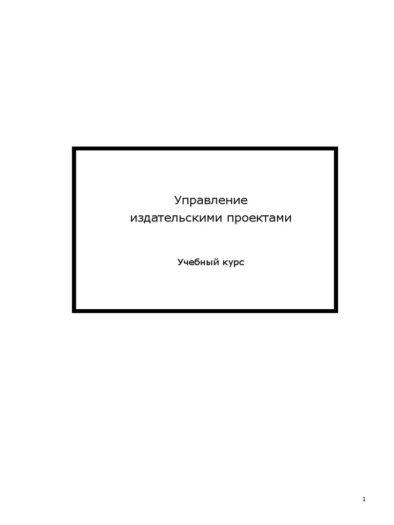 Управление Издательскими Проектами. Лекции | PDF
