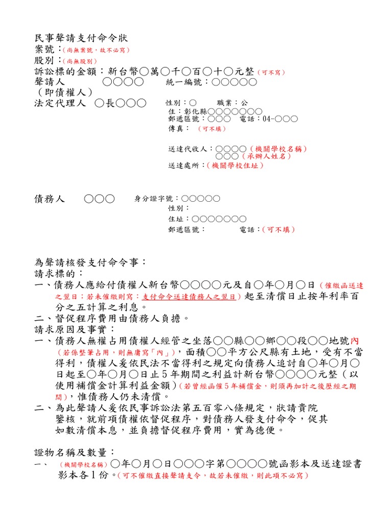聲請支付命令狀追收5年範本| PDF