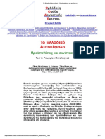 Το Ελλαδικό Αυτοκέφαλο. Προϋποθέσεις και συνέπειες