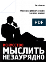 3. Искусство Мыслить Незаурядно. Упражнения Для Мозга и Поиска Творческих Решений (Слоан Пол)