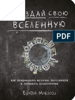 8. Создай Свою Вселенную. Как Придумывать Истории, Персонажей и Развивать Воображение (the Brothers McLeod, Грег Маклео... 