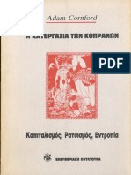 Η Κατεργασία των Κοπράνων. Καπιταλισμός, Ρατσισμός και Εντροπία - Adam Comford