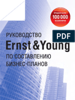 Руководство Ernst Young по составлению бизнес-планов (Брайен Форд, Джей Борнстайн, Патрик Пруэтт)