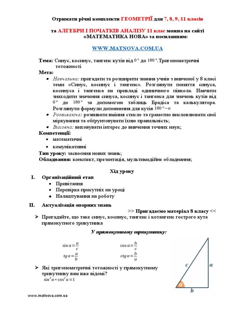 Урок 02 Синус, косинус, тангенс кутів. Тригономтеричні тотожності | PDF