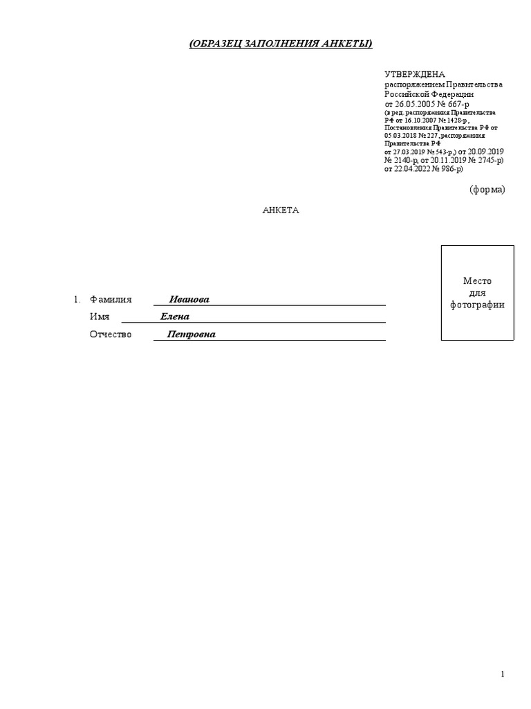 Obrazets Zapolneniya Ankety 1-3 | PDF
