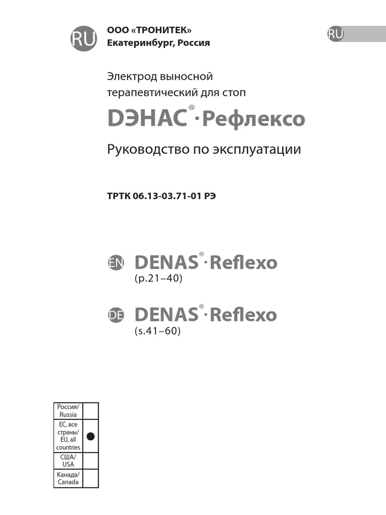 Denas Reflexo Denas Reflexo: Россия/ Russia ЕС, все страны/ EU, all ...