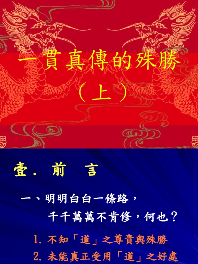 一貫真傳的殊勝 (上) | PDF