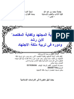 تربية ملكة الاجتهاد من خلال كتاب بداية المجتهد ونهاية المقتصد لابن رشد الحفيد