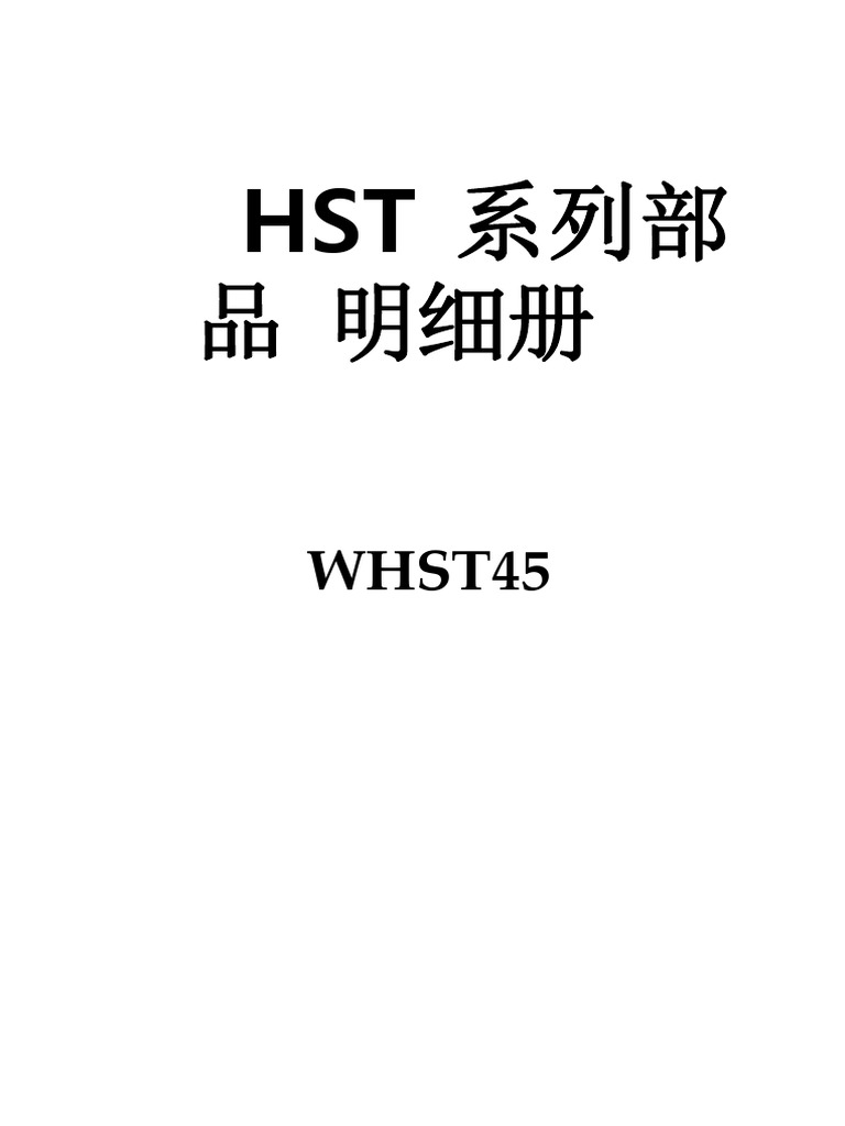 Parts Book - HST Series - JHC045 中文 | PDF