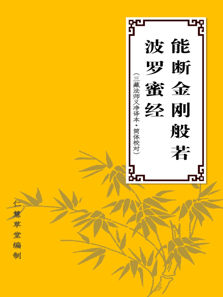 能断金刚般若波罗蜜经》义净译本（简体校对） | PDF