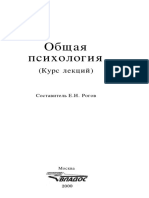 Общая психология. Курс лекций для первой ступени педагогического образования (Рогов) (2000)