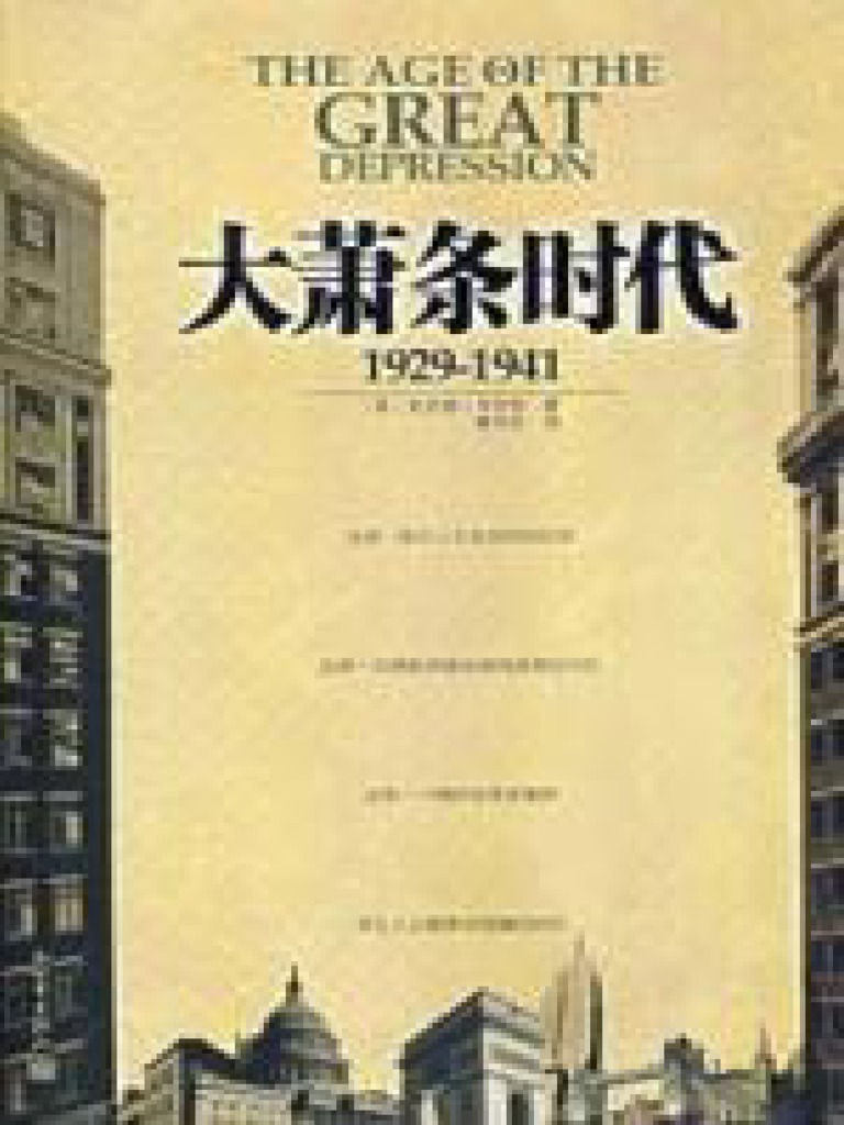 NEW) 大萧条时代：1929 1941 | PDF