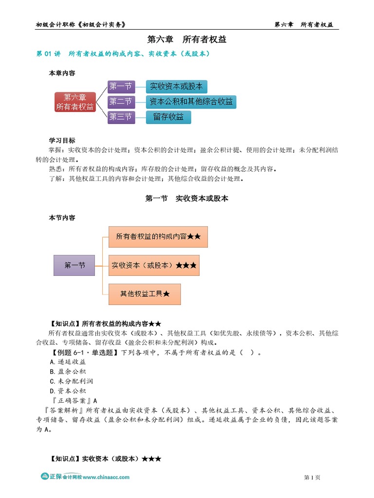 第六章 所有者权益 | PDF