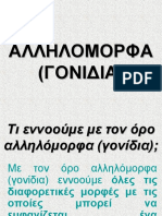 ΑΛΛΗΛΟΜΟΡΦΑ