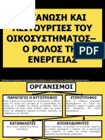 ΟΙΚΟΣΥΣΤΗΜΑ