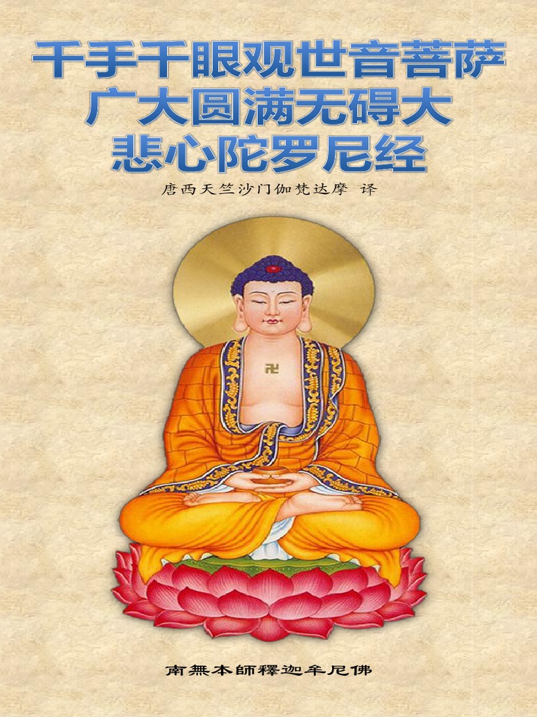 中国・明代「十一面千手千眼觀世音菩薩」廣大圓滿無礙大悲心陀羅尼經・古銅 千手千眼觀世音菩薩廣大圓滿無礙大悲心陀羅尼經》功德略述｜大悲