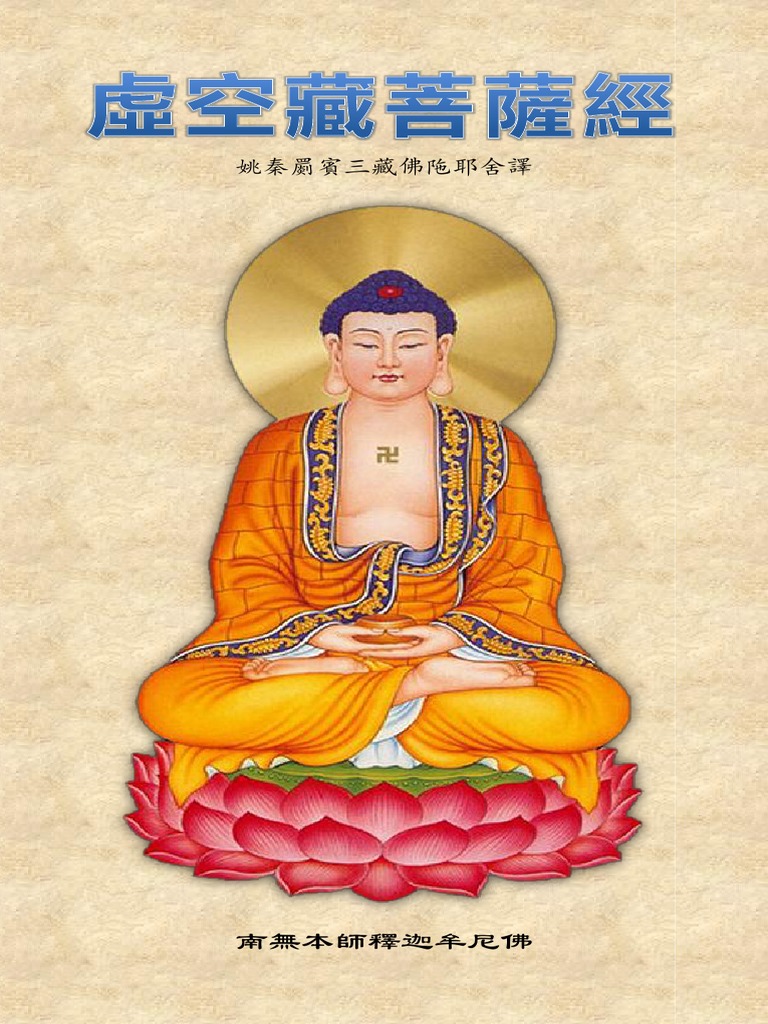 020《虚空藏菩萨经》（繁体校正版） | PDF