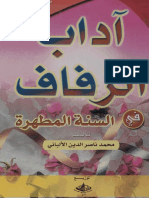 كتاب آداب الزفاف في السنة المطهرة