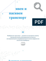 Активен и Пасивен Транспорт