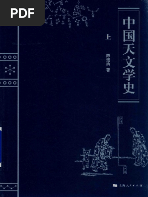 中国天文学史（上） | PDF