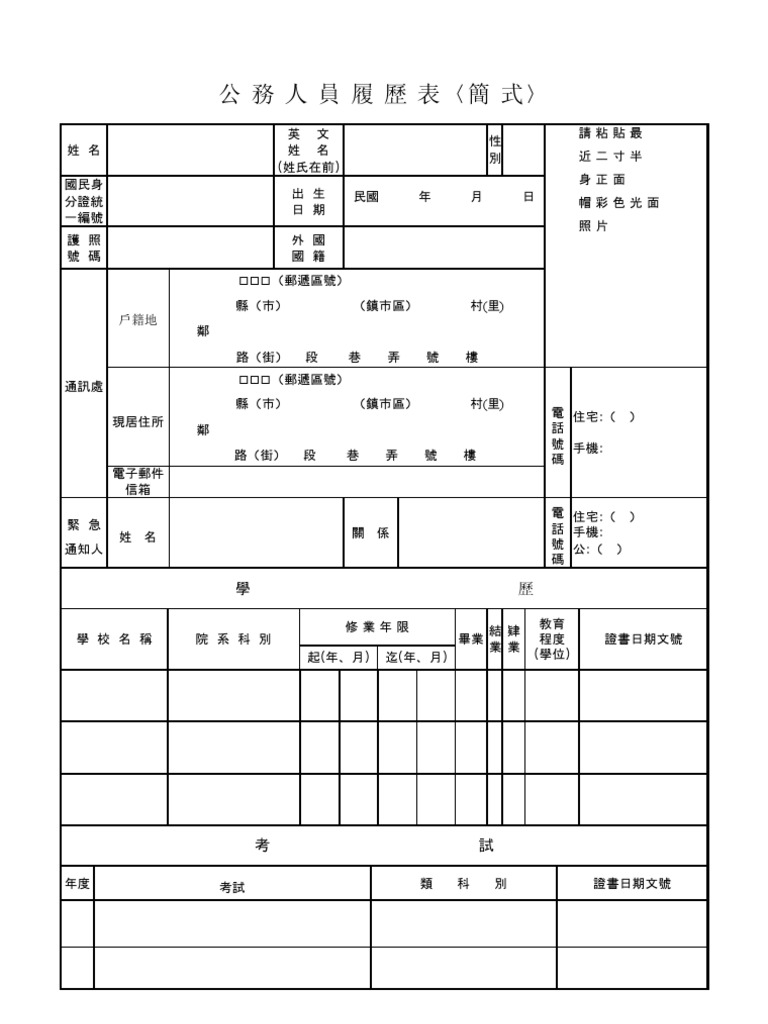 公務員履歷表簡式空白表 Pdf