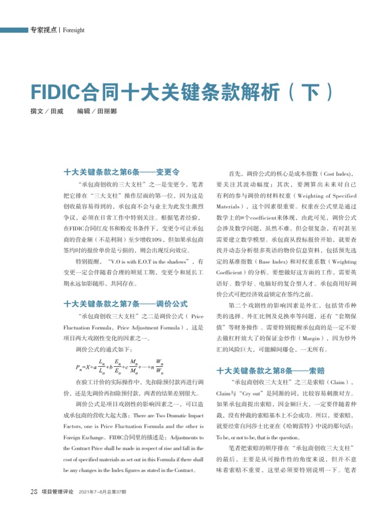 FIDIC合同十大关键条款解析（下） 田威| PDF
