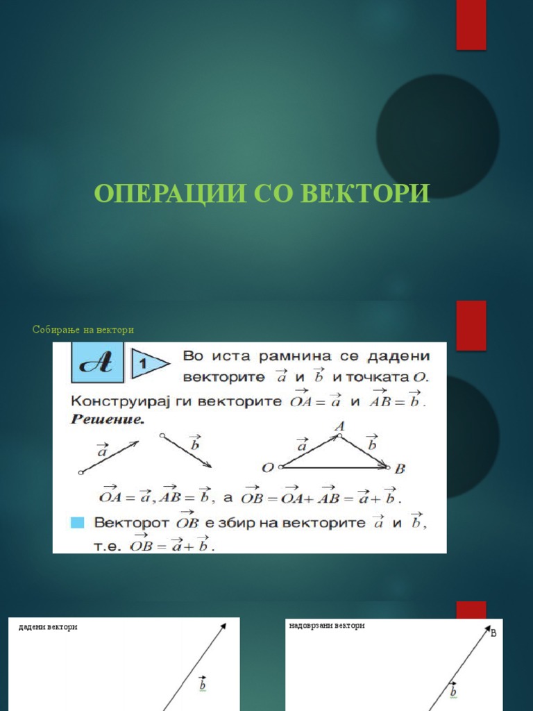 2.-Операции-со-вектори | PDF
