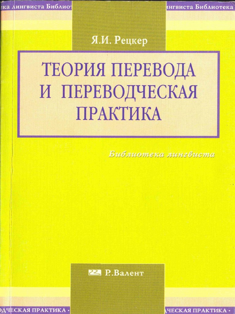 Retsker Teoria Perevoda Perevodch Praktika2007 | PDF