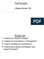 ТИТАНИК