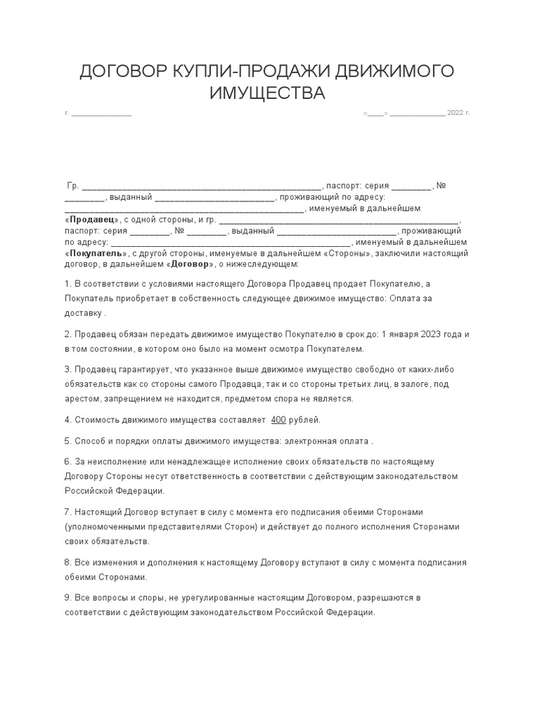Договор купли-продажи движимого имущества образец