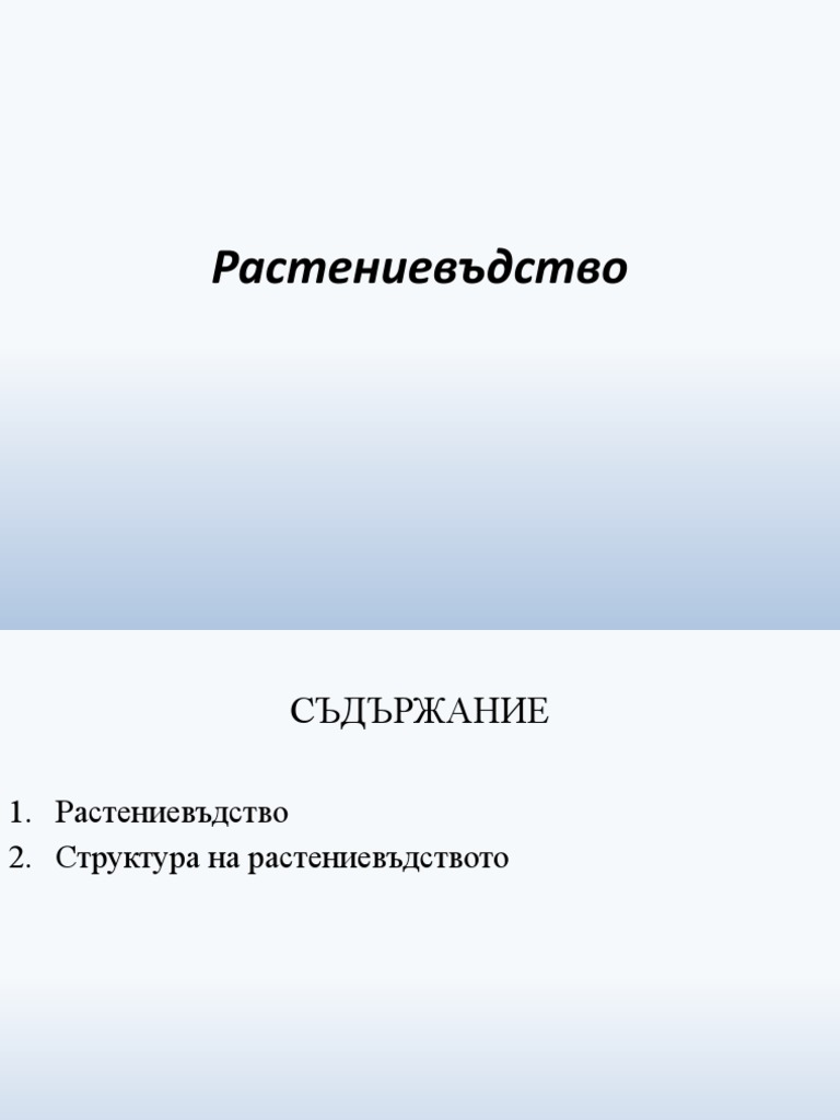 Растениевъдство-Първичен сектор-География | PDF
