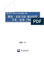 행정공공기관 웹사이트 구축운영 가이드 (2021년 3월)