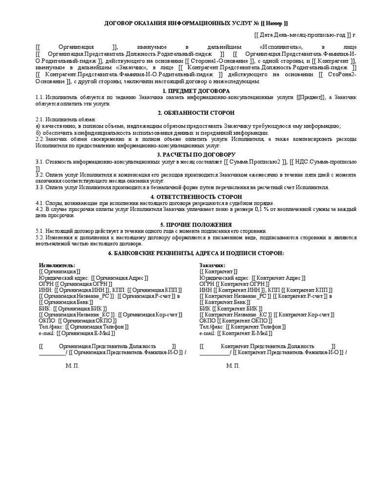 Doc-Contract.Договор Оказания Информационных Услуг | PDF