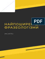 НАЙБІЛЬШ ПОШИРЕНІ ФРАЗЕОЛОГІЗМИ